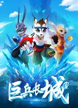 巨兵长城传 第一季海报