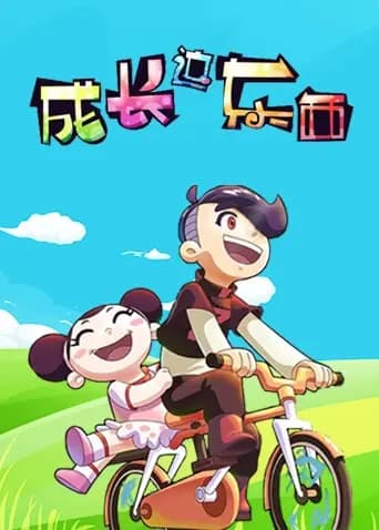 成长这东西第一季海报