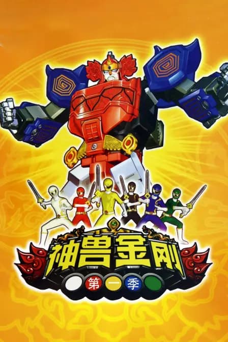 神兽金刚 第一季海报