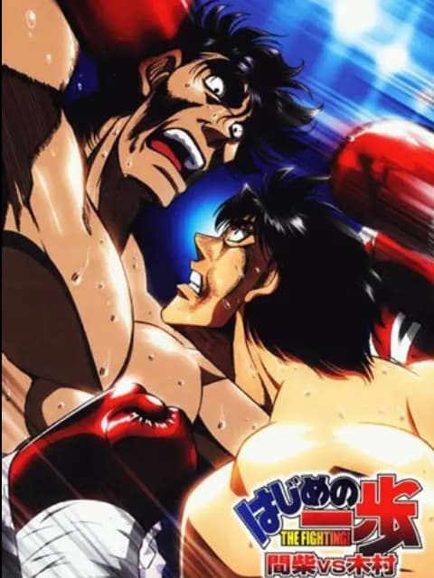 第一神拳 间柴vs木村 死刑执行海报