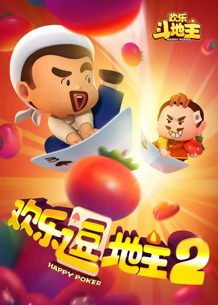 欢乐逗地主海报