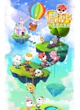 快乐摩登之幸福的家庭海报