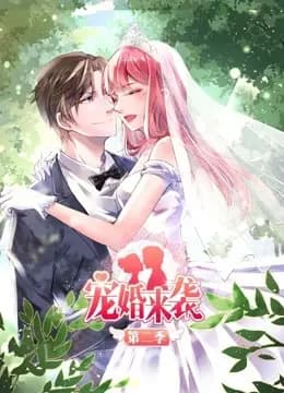 宠婚来袭 动态漫画 第二季海报