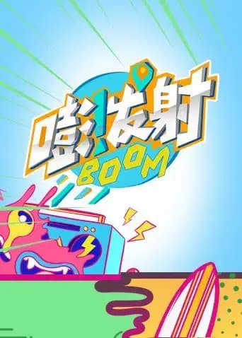 嘭！发射第四季海报