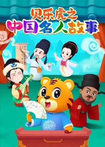贝乐虎之中国名人故事海报