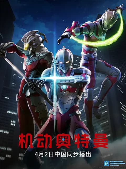 ULTRAMAN机动奥特曼终章（中配）海报