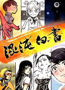 混沌白书海报