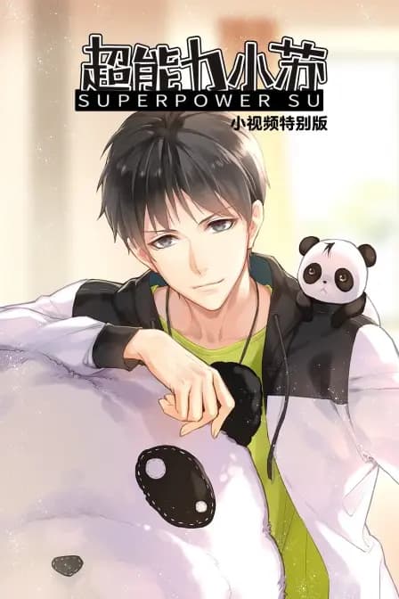 超能力小苏 小视频特别版海报