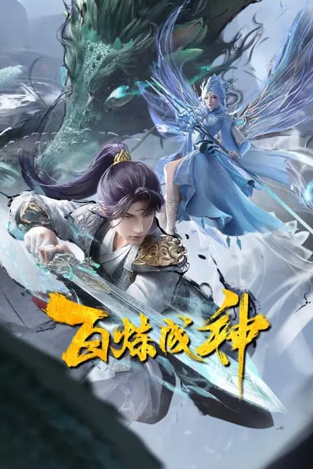 百炼成神第一二季海报