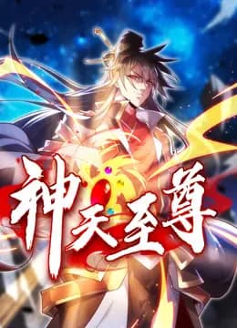 神天至尊动态漫画海报