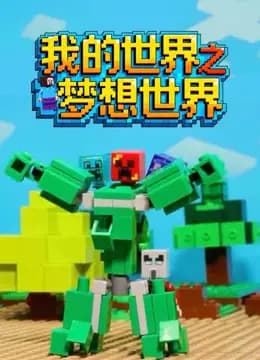 我的世界之梦想世界海报