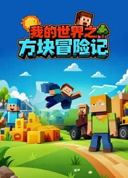 我的世界之方块冒险记海报