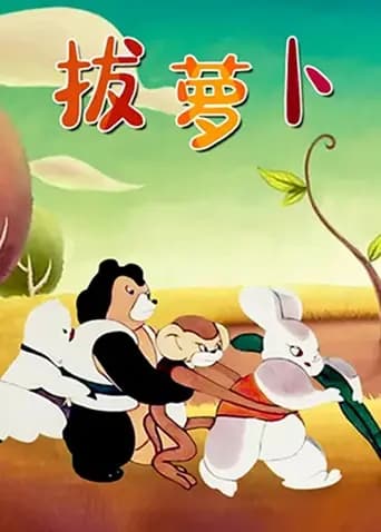拔萝卜海报