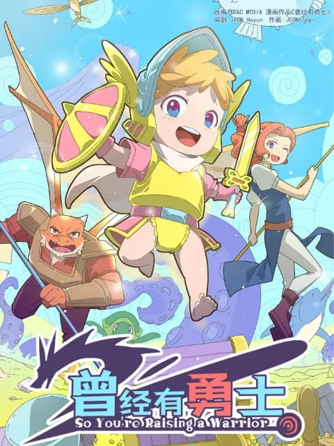 曾经有勇士海报
