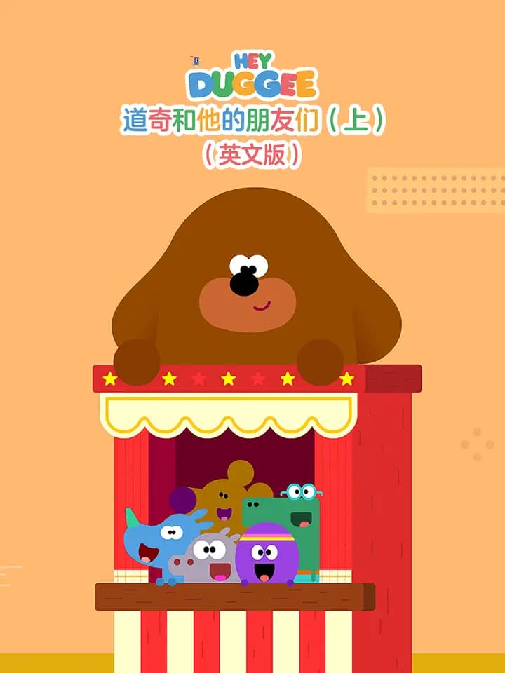 道奇和它的朋友们（上）海报