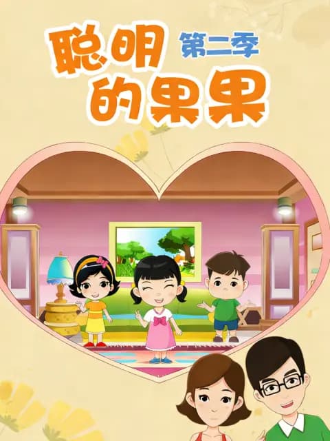 聪明的果果第二季海报