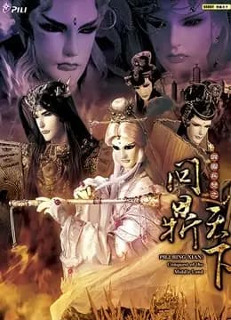 霹雳兵燹之问鼎天下闽南语海报