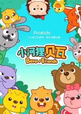 小河狸贝瓦海报
