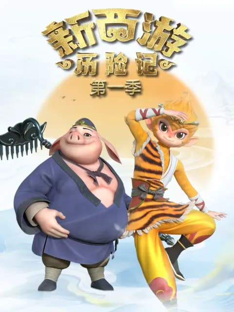 新西游历险记第一季海报