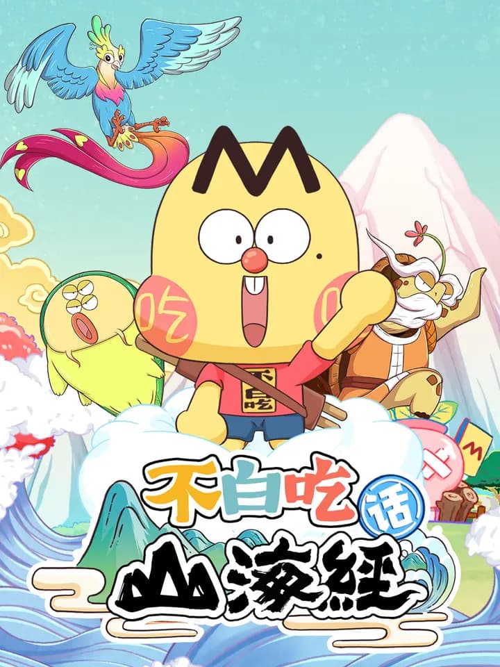 不白吃话山海经第二季海报