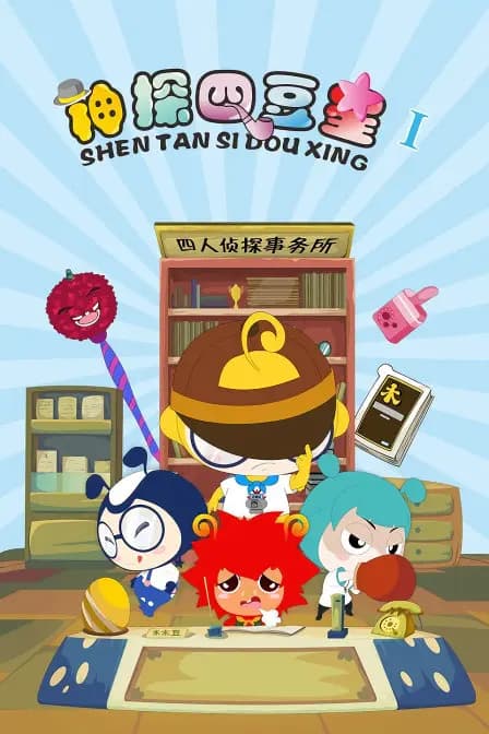 神探四豆星 第一季海报