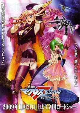 剧场版 超时空要塞F 虚空歌姬海报