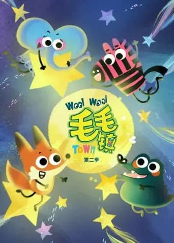 毛毛镇 第二季海报