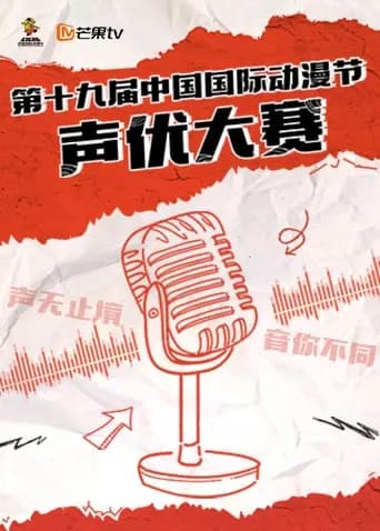 第十九届中国国际动漫节声优大赛海报