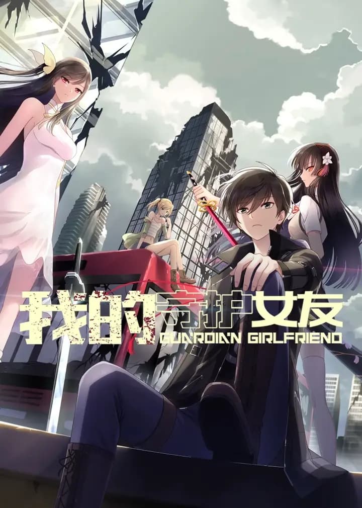 我的守护女友·动态漫海报