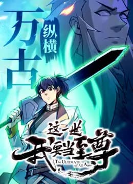 这一世我要当至尊动态漫画海报