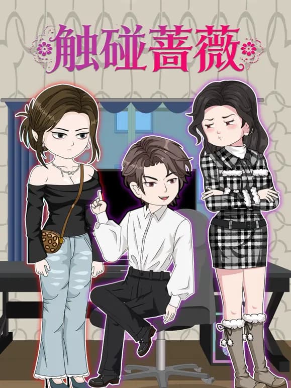 触碰蔷薇海报