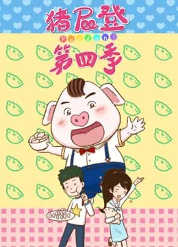 猪屁登第四季海报