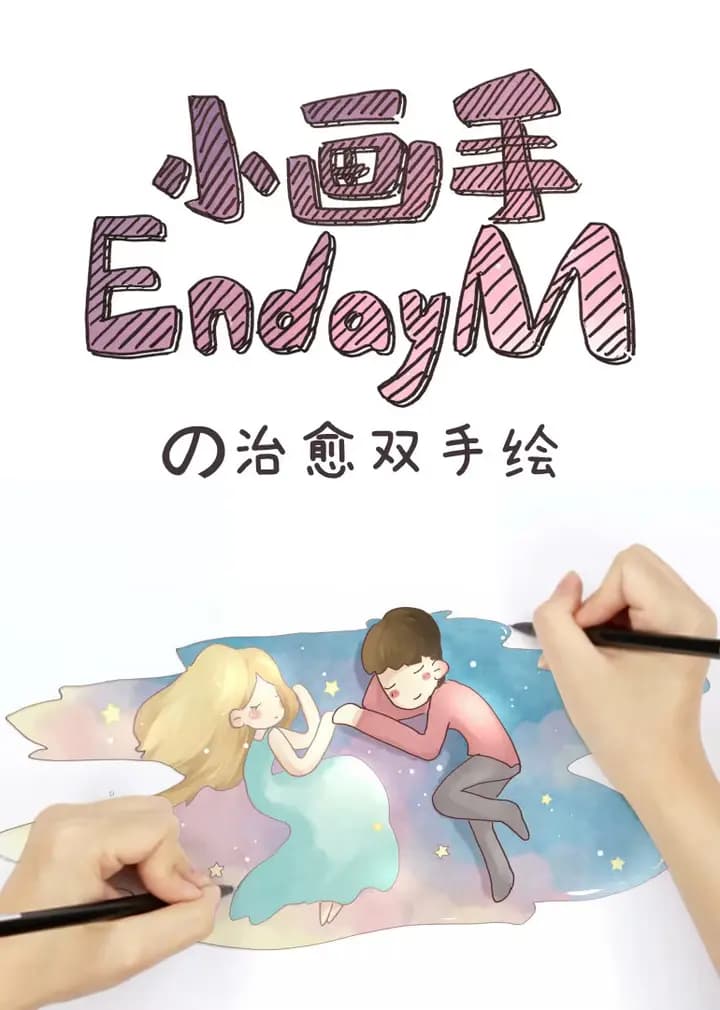 小画手EndayMの治愈双手绘海报