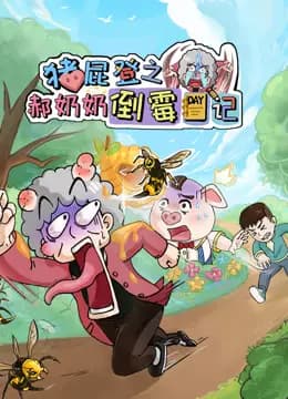 猪屁登之郝奶奶倒霉日记海报