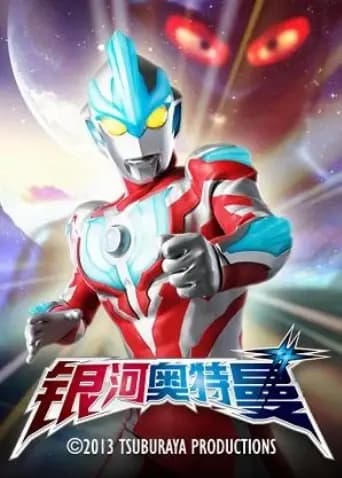 银河奥特曼海报
