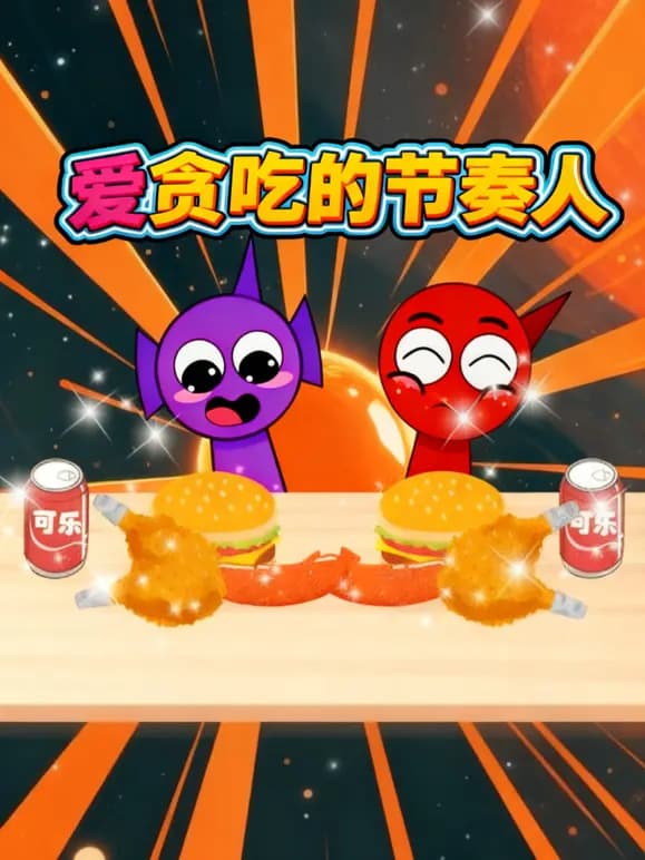 爱贪吃的节奏人海报