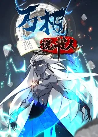 万相说书人海报