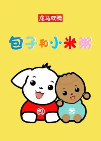 包子和小米粥第一季海报