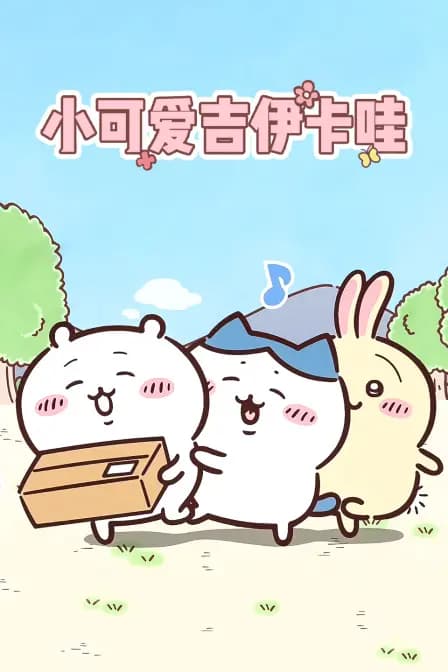 小可爱吉伊卡哇海报