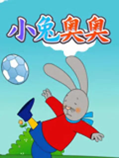 小兔奥奥海报