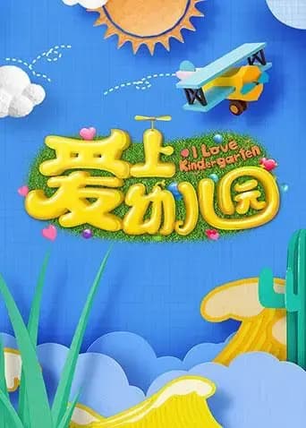 爱上幼儿园第五季海报