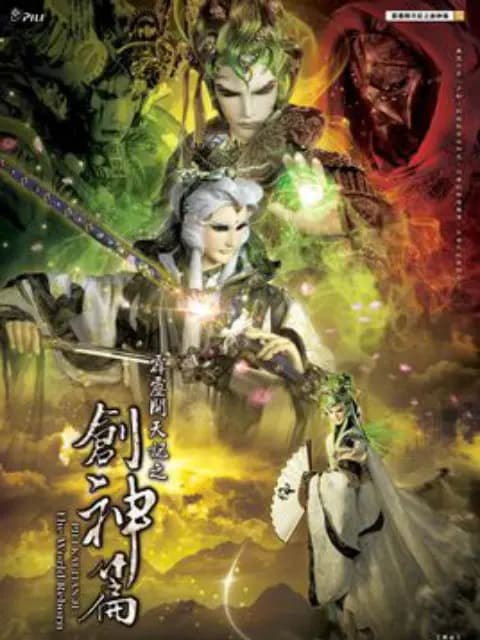 霹雳开天记之创神篇(普通话)海报
