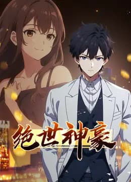 绝世神豪动态漫画海报