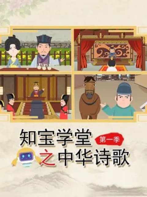 知宝学堂之中华诗歌第一季海报