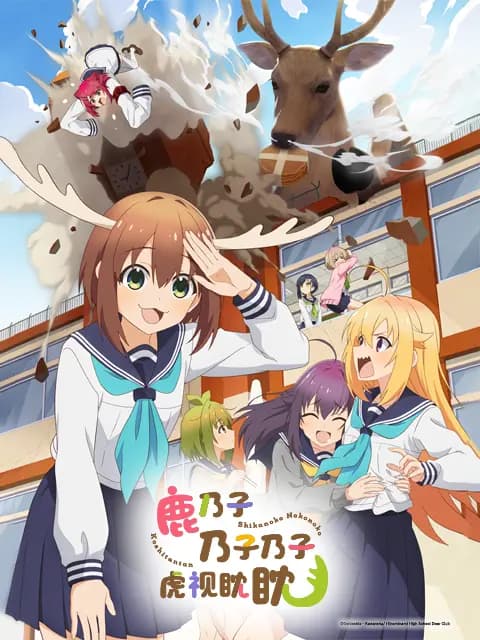 鹿乃子乃子乃子虎视眈眈海报