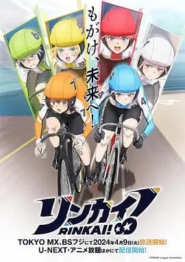 竞轮少女！海报