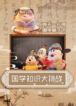 国学知识大挑战海报