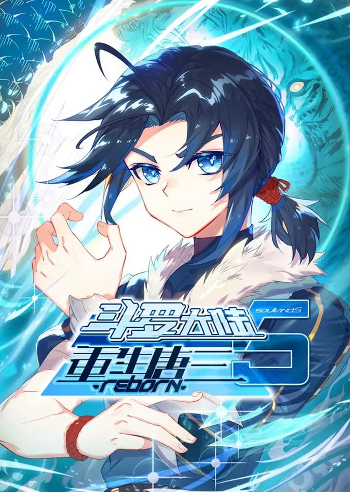 斗罗大陆5重生唐三·动态漫海报