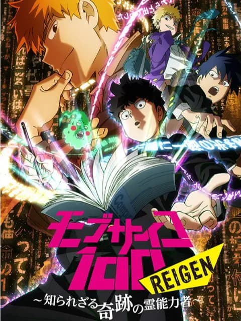 路人超能100 REIGEN～不为人知的奇迹灵能者～（OVA）海报