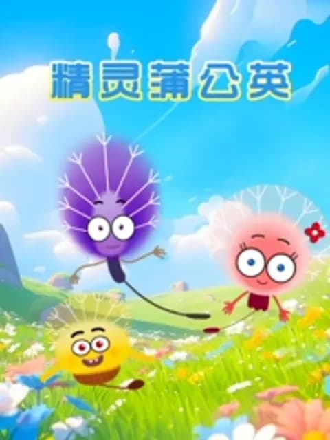 精灵蒲公英海报